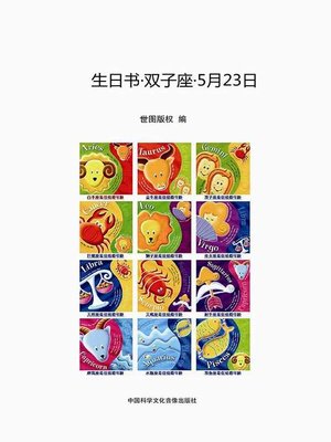cover image of 生日书·双子座·5月23日 (A Book About Birthday · Gemini · May 23)